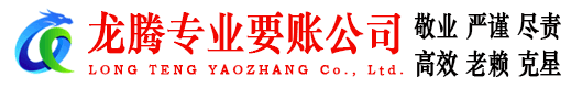 潮南龙腾收债公司